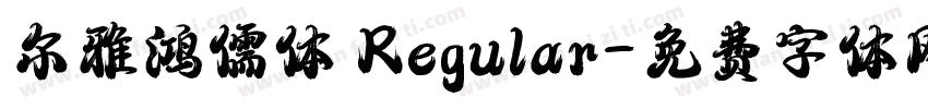 尔雅鸿儒体 Regular字体转换